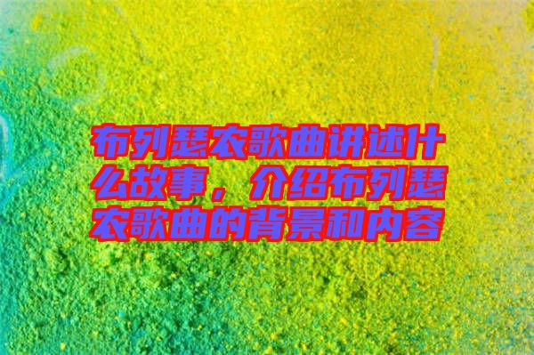 布列瑟農歌曲講述什么故事，介紹布列瑟農歌曲的背景和內容