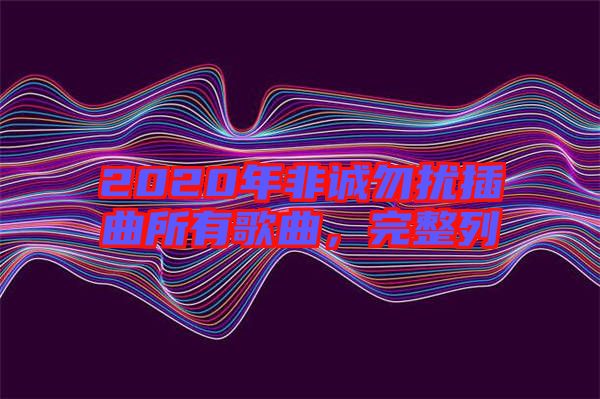 2020年非誠(chéng)勿擾插曲所有歌曲，完整列