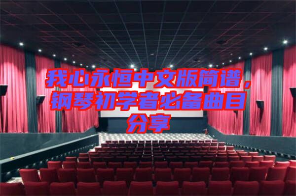 我心永恒中文版簡譜，鋼琴初學(xué)者必備曲目分享