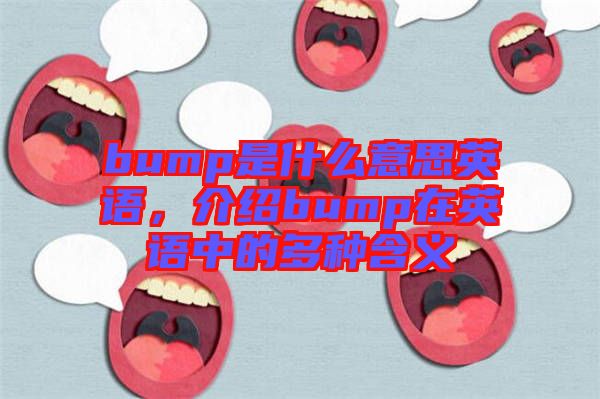 bump是什么意思英語，介紹bump在英語中的多種含義