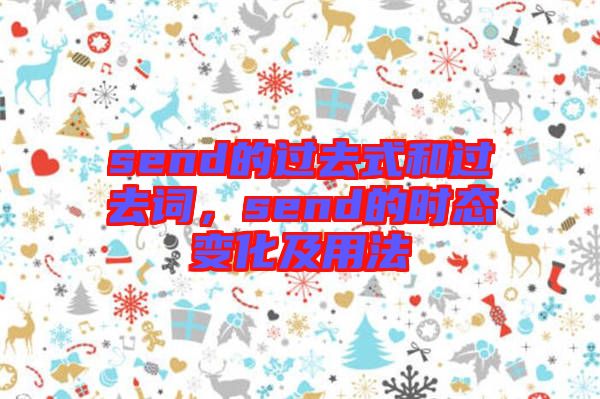 send的過去式和過去詞，send的時態變化及用法
