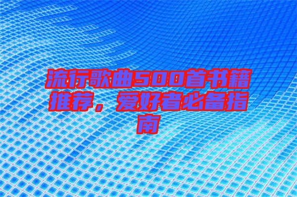 流行歌曲500首書籍推薦，愛好者必備指南
