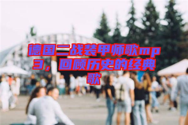 德國二戰裝甲師歌mp3，回顧歷史的經典歌