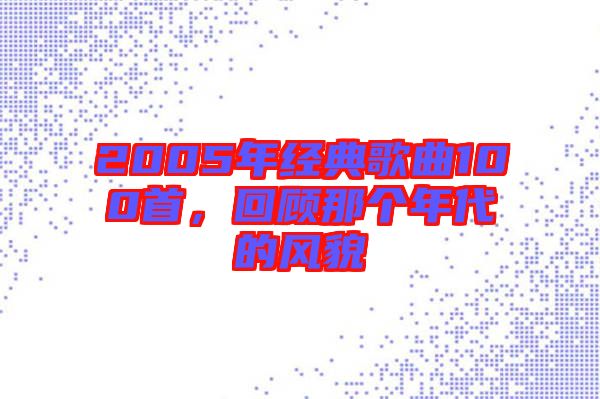 2005年經典歌曲100首，回顧那個年代的風貌