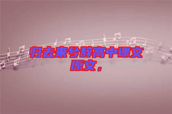 歸去來(lái)兮辭高中課文原文，