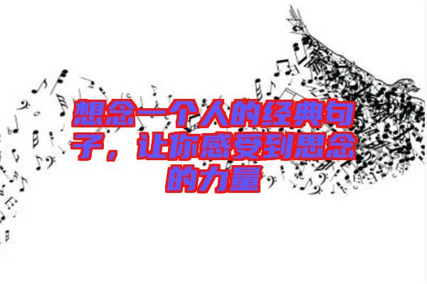 想念一個人的經典句子，讓你感受到思念的力量