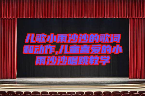 兒歌小雨沙沙的歌詞和動作,兒童喜愛的小雨沙沙唱跳教學(xué)