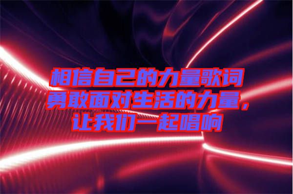 相信自己的力量歌詞勇敢面對生活的力量，讓我們一起唱響