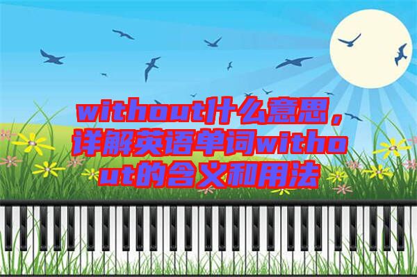without什么意思，詳解英語單詞without的含義和用法