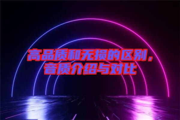 高品質和無損的區別，音質介紹與對比