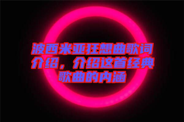 波西米亞狂想曲歌詞介紹，介紹這首經典歌曲的內涵
