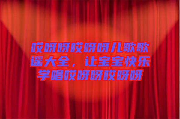 哎呀呀哎呀呀兒歌歌謠大全，讓寶寶快樂學唱哎呀呀哎呀呀