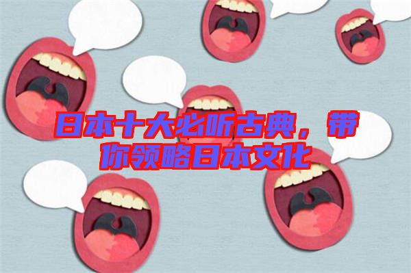 日本十大必聽古典，帶你領略日本文化