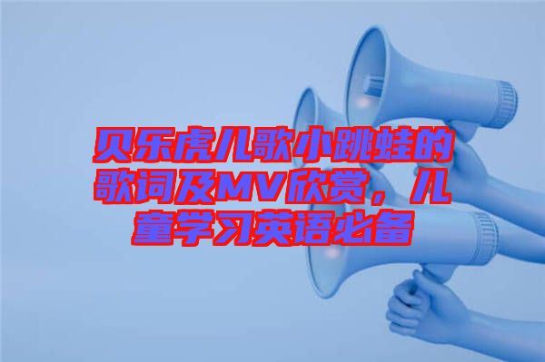 貝樂虎兒歌小跳蛙的歌詞及MV欣賞，兒童學習英語必備