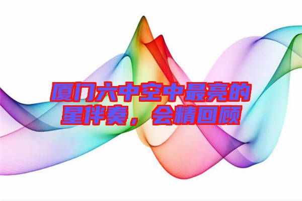 廈門六中空中最亮的星伴奏，會精回顧