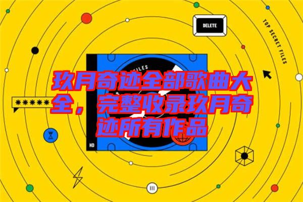 玖月奇跡全部歌曲大全，完整收錄玖月奇跡所有作品