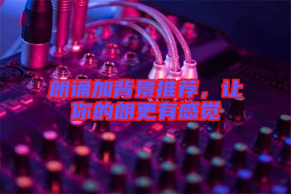 朗誦加背景推薦，讓你的朗更有感覺