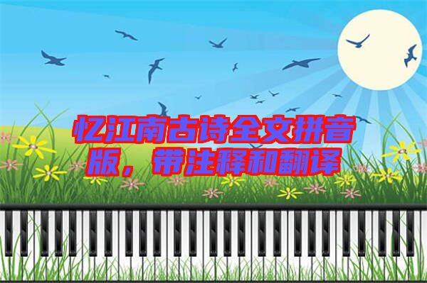 憶江南古詩全文拼音版，帶注釋和翻譯