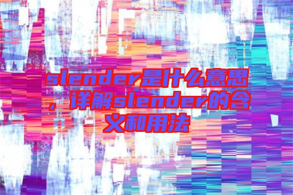 slender是什么意思，詳解slender的含義和用法