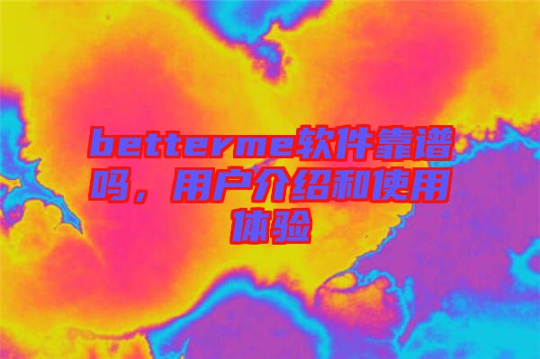 betterme軟件靠譜嗎，用戶介紹和使用體驗
