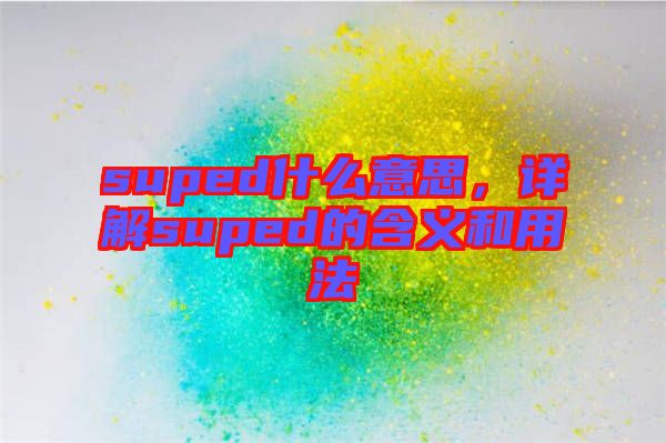 suped什么意思，詳解suped的含義和用法
