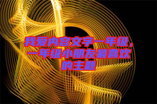 我愛內容文字一年級，一年級小朋友最喜歡的主題
