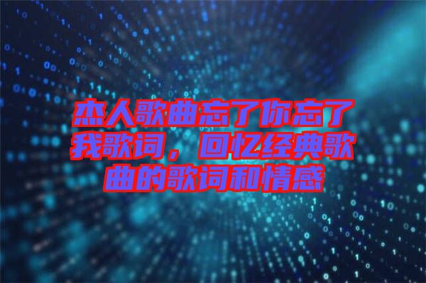 杰人歌曲忘了你忘了我歌詞，回憶經典歌曲的歌詞和情感