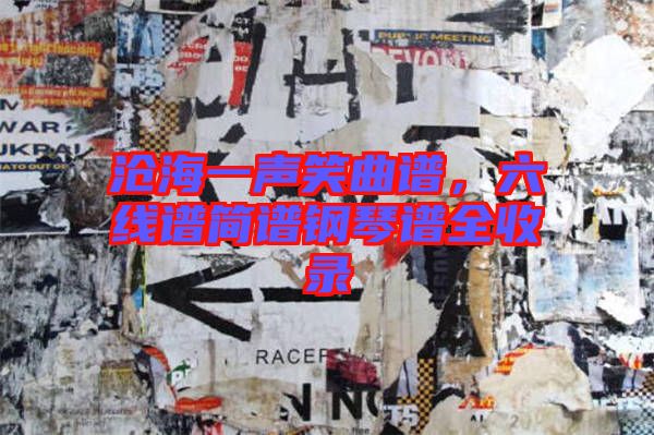 滄海一聲笑曲譜，六線譜簡譜鋼琴譜全收錄