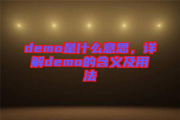 demo是什么意思，詳解demo的含義及用法