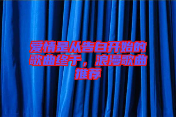 愛情是從告白開始的歌曲終于，浪漫歌曲推薦
