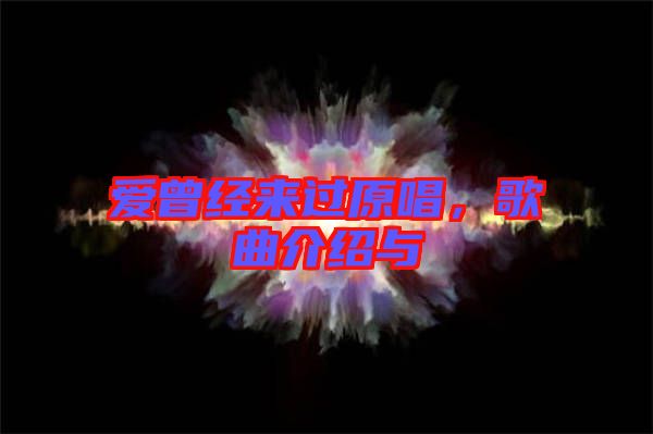愛曾經來過原唱，歌曲介紹與