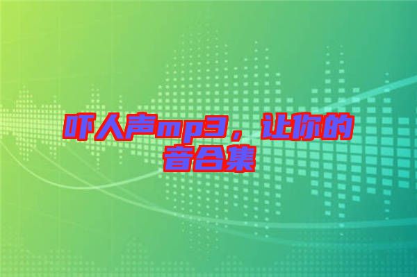 嚇人聲mp3，讓你的音合集