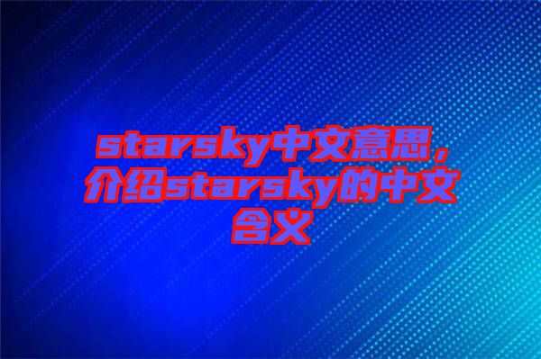 starsky中文意思，介紹starsky的中文含義