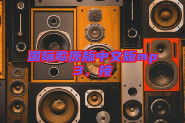 國際歌原版中文版mp3，接