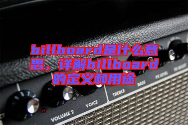 billboard是什么意思，詳解billboard的定義和用途