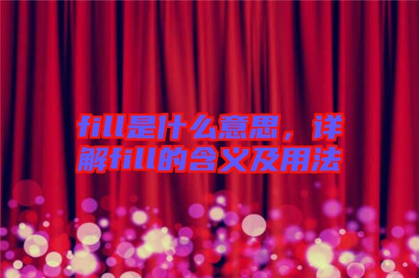 fill是什么意思，詳解fill的含義及用法