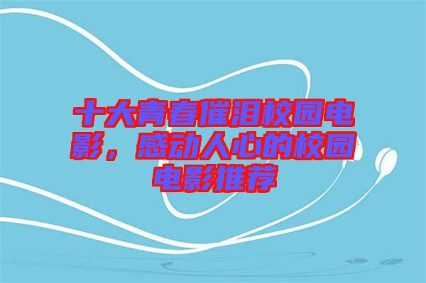 十大青春催淚校園電影，感動人心的校園電影推薦