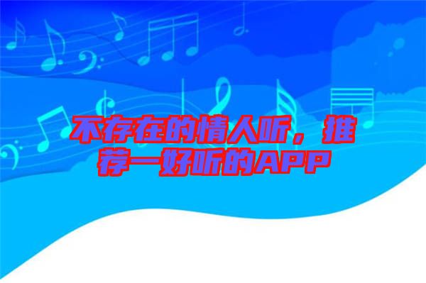 不存在的情人聽，推薦一好聽的APP
