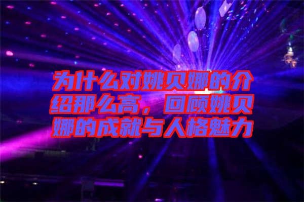 為什么對姚貝娜的介紹那么高，回顧姚貝娜的成就與人格魅力