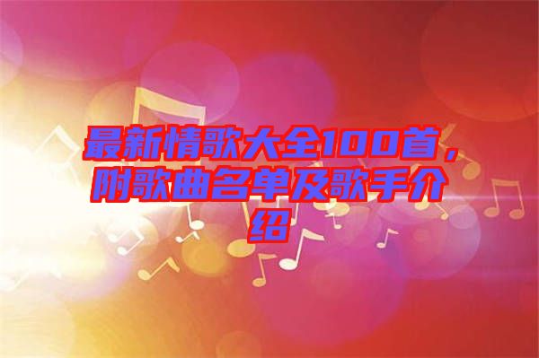 最新情歌大全100首，附歌曲名單及歌手介紹