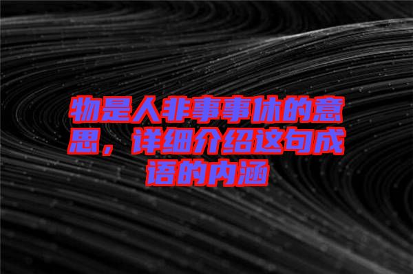 物是人非事事休的意思，詳細介紹這句成語的內涵