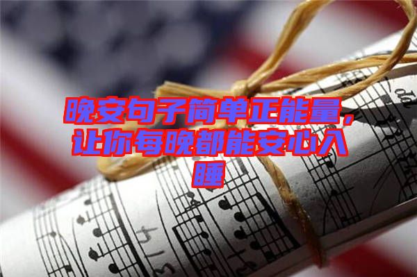 晚安句子簡單正能量，讓你每晚都能安心入睡