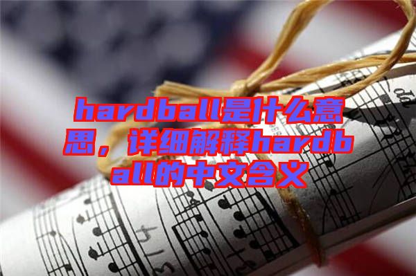 hardball是什么意思，詳細解釋hardball的中文含義