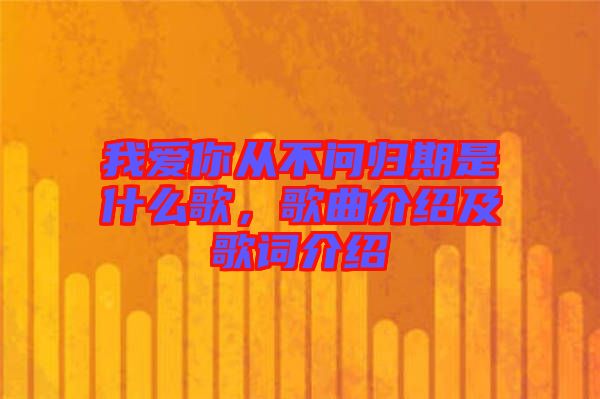 我愛你從不問歸期是什么歌，歌曲介紹及歌詞介紹