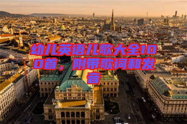 幼兒英語兒歌大全100首，附帶歌詞和發(fā)音