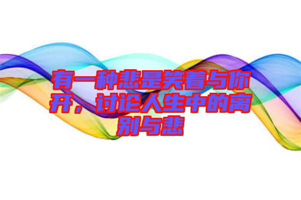 有一種悲是笑著與你開，討論人生中的離別與悲