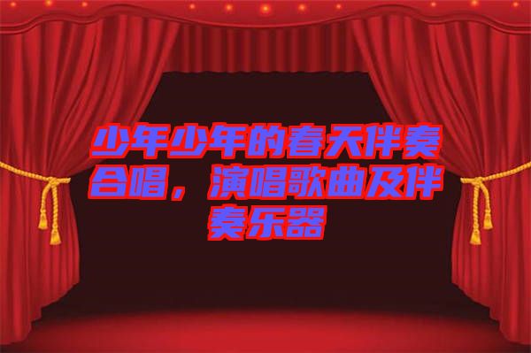 少年少年的春天伴奏合唱，演唱歌曲及伴奏樂器