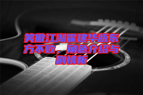 笑傲江湖霍建華版東方不敗，角色介紹與劇情析