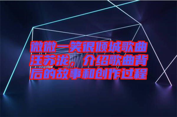 微微一笑很傾城歌曲汪蘇瀧，介紹歌曲背后的故事和創作過程