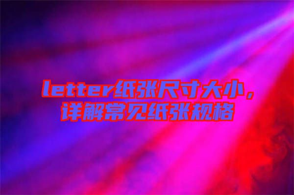 letter紙張尺寸大小，詳解常見紙張規格